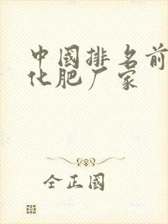 中国排名前十的化肥厂家