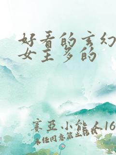 好看的玄幻小说女主多的
