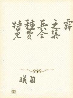 特种兵之霹雳火免费全集