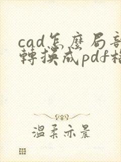 cad怎么局部转换成pdf格式