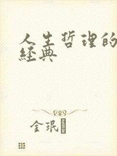 人生哲理的句子经典