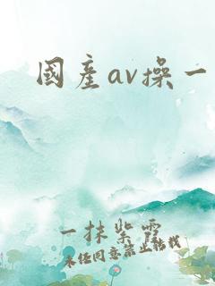国产av操一操