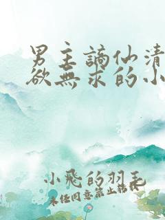 男主谪仙清冷无欲无求的小说