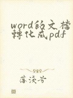 word的文档转化成pdf