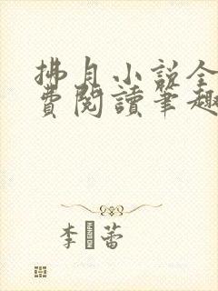 拂月小说全文免费阅读笔趣阁