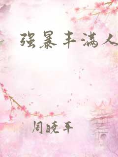 强暴丰满人妻