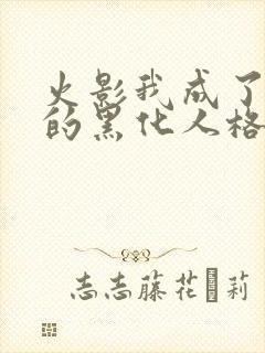 火影我成了鸣人的黑化人格风虚