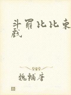 斗罗比比东篇游戏