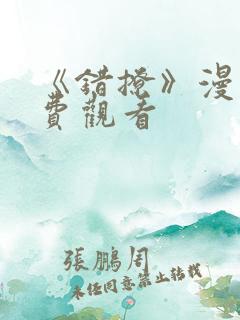 《错撩》漫画免费观看