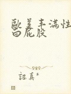 欧美丰满性感大白屁股