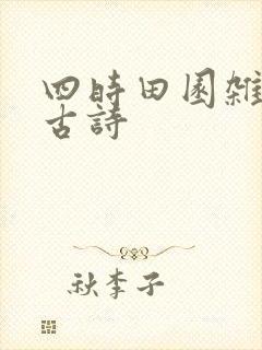 四时田园杂兴的古诗
