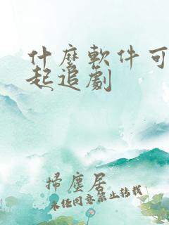 什么软件可以一起追剧
