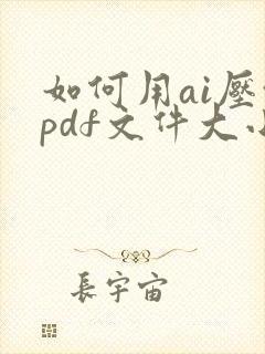 如何用ai压缩pdf文件大小