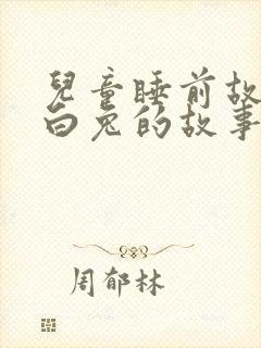 儿童睡前故事小白兔的故事