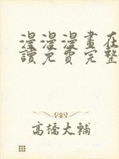 漫漫漫画在线阅读免费完整版