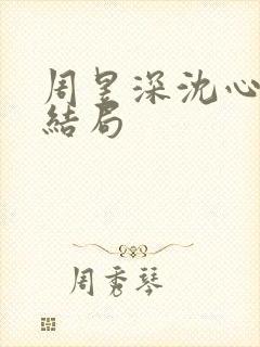 周昱深沈心颜大结局