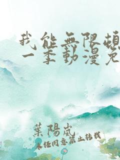 我能无限顿悟第一季动漫免费观看