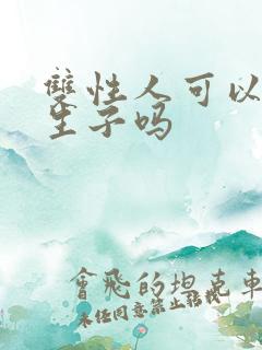 双性人可以结婚生子吗