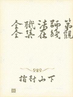 全职法师第6季全集在线观看