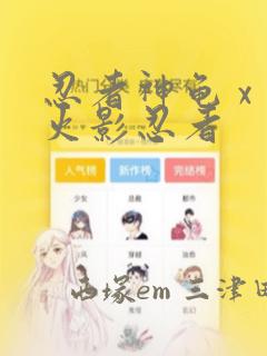 忍者神龟 x 火影忍者：结局+番外