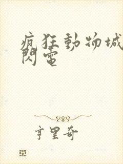 疯狂动物城里的闪电