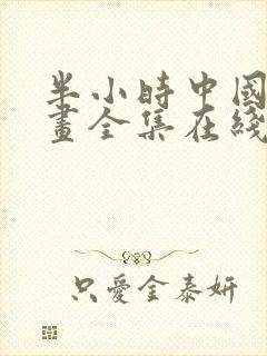半小时中国史漫画全集在线看