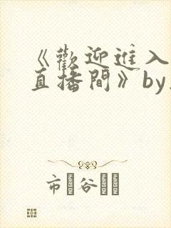 《欢迎进入梦魇直播间》by桑沃