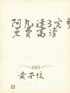 阿凡达3完整版免费高清
