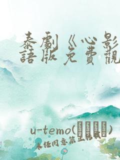 泰剧《心影》国语版免费观看