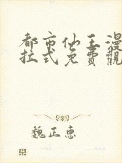 都市仙王漫画下拉式免费观看