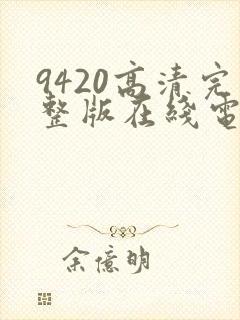 9420高清完整版在线电影免费观看