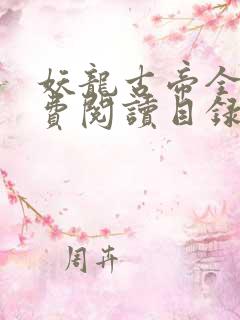 妖龙古帝全文免费阅读目录
