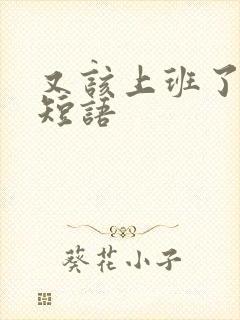 又该上班了心情短语
