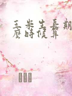 玉米生长期从什么时候算