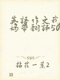 英语作文我的妈妈带翻译50字