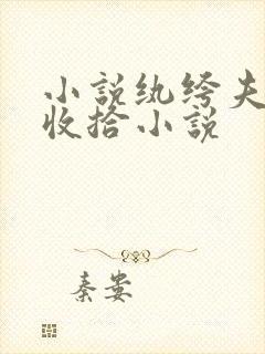 小说纨绔夫君欠收拾小说