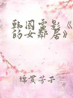 韩国电影《丰满的女邻居》