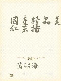 国产精品美女网红主播