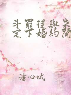 斗罗从与朱竹清定下婚约开始
