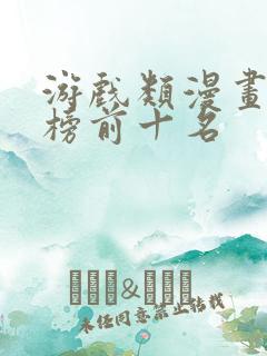 游戏类漫画排行榜前十名