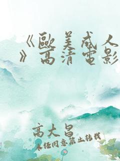 《欧美成人性色》高清电影在线