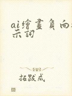 ai绘画负向提示词
