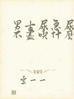 男士尿急尿频尿不尽吃什么药