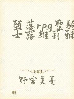 堕落rpg圣骑士露维莉雅丝