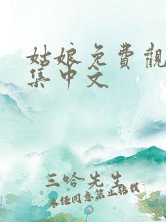姑娘免费观看全集中文