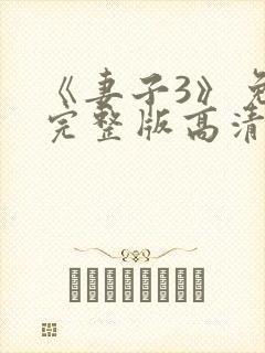 《妻子3》免费完整版高清韩剧在线观看