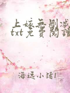 上嫁无删减全文txt免费阅读