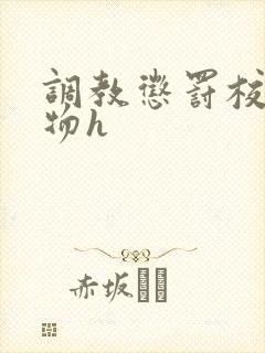 调教惩罚校花玩物h