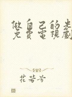 做自己的光在线免费电视剧