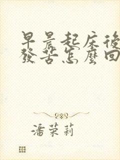 早晨起床后嘴里发苦怎么回事